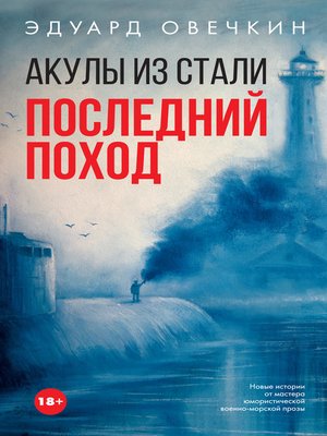 cover image of Акулы из стали. Последний поход (сборник)
